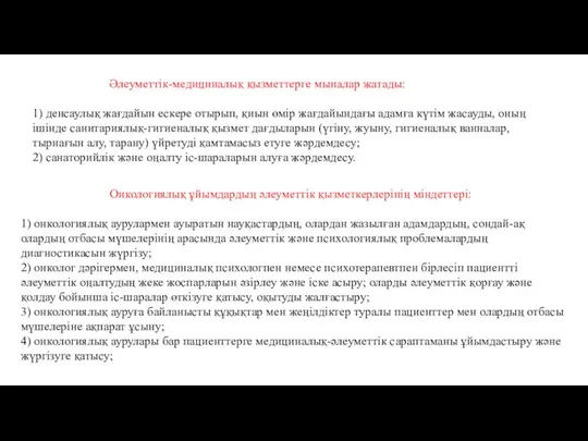 Әлеуметтік-медициналық қызметтерге мыналар жатады: 1) денсаулық жағдайын ескере отырып, қиын өмір