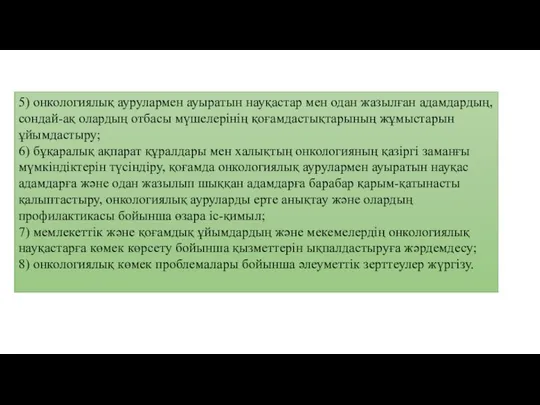 5) онкологиялық аурулармен ауыратын науқастар мен одан жазылған адамдардың, сондай-ақ олардың