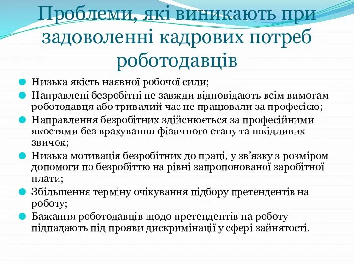 Проблеми, які виникають при задоволенні кадрових потреб роботодавців Низька якість наявної