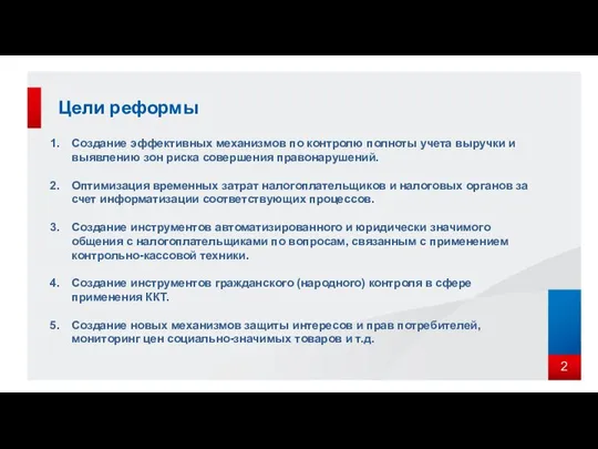 Цели реформы Создание эффективных механизмов по контролю полноты учета выручки и