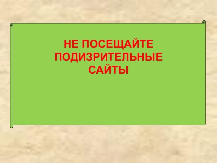 НЕ ПОСЕЩАЙТЕ ПОДИЗРИТЕЛЬНЫЕ САЙТЫ