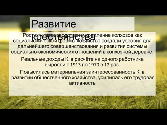 Рост с.-х. производства и укрепление колхозов как социалистической формы хозяйства создали