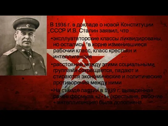 В 1936 г. в докладе о новой Конституции СССР И.В. Сталин