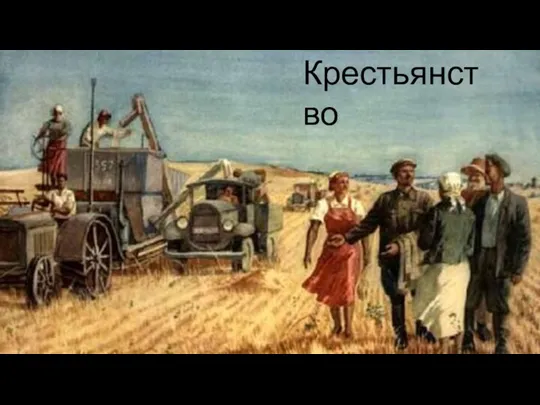 Крестьянство