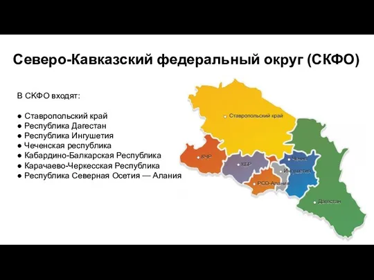 Северо-Кавказский федеральный округ (CКФО) В СKФО входят: ● Ставропольский край ●
