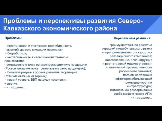 Проблемы и перспективы развития Северо-Кавказского экономического района - политическая и этническая