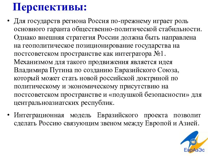 Перспективы: Для государств региона Россия по-прежнему играет роль основного гаранта общественно-политической