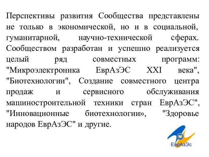 Перспективы развития Сообщества представлены не только в экономической, но и в