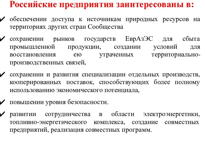 Российские предприятия заинтересованы в: обеспечении доступа к источникам природных ресурсов на