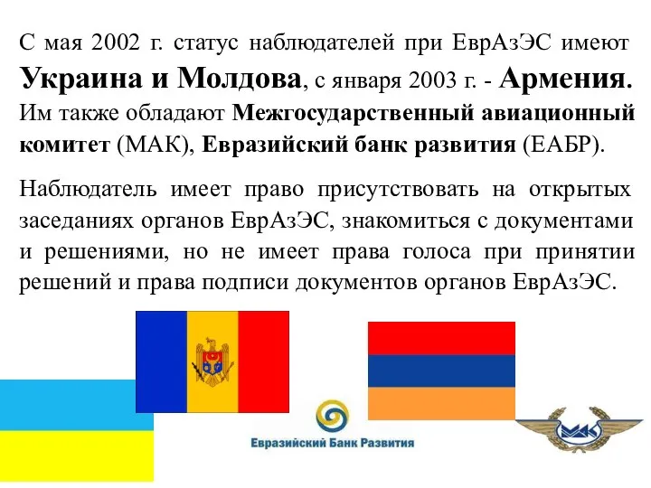С мая 2002 г. статус наблюдателей при ЕврAзЭС имеют Украина и