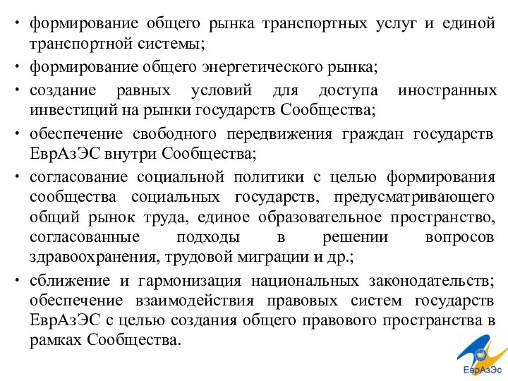 формирование общего рынка транспортных услуг и единой транспортной системы; формирование общего