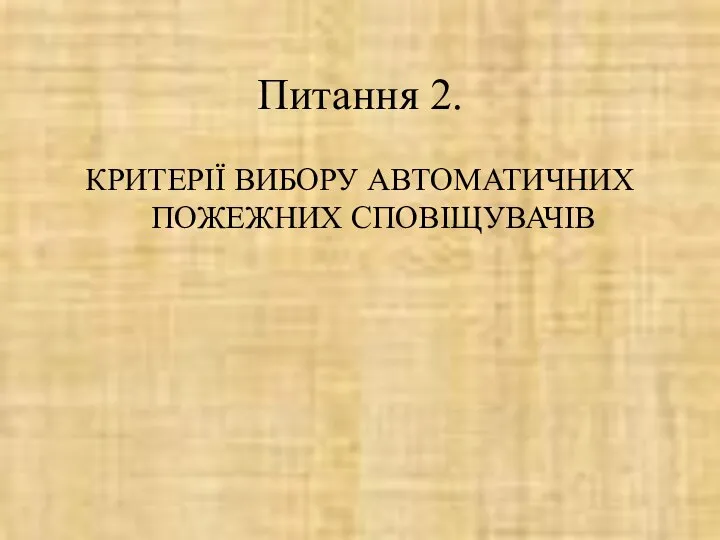 Питання 2. КРИТЕРІЇ ВИБОРУ АВТОМАТИЧНИХ ПОЖЕЖНИХ СПОВІЩУВАЧІВ