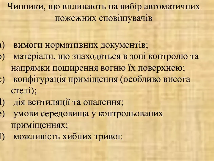 Чинники, що впливають на вибір автоматичних пожежних сповіщувачів вимоги нормативних документів;