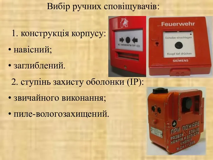 Вибір ручних сповіщувачів: 1. конструкція корпусу: навісний; заглиблений. 2. ступінь захисту оболонки (ІР): звичайного виконання; пиле-вологозахищений.