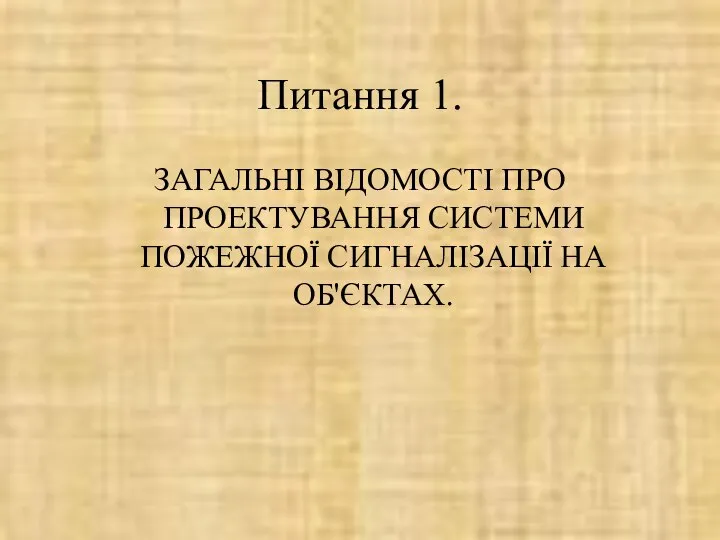 Питання 1. ЗАГАЛЬНІ ВІДОМОСТІ ПРО ПРОЕКТУВАННЯ СИСТЕМИ ПОЖЕЖНОЇ СИГНАЛІЗАЦІЇ НА ОБ'ЄКТАХ.