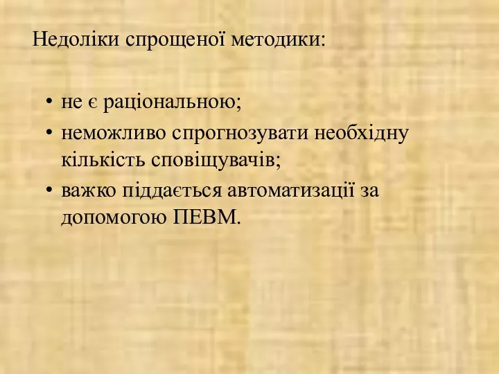 Недоліки спрощеної методики: не є раціональною; неможливо спрогнозувати необхідну кількість сповіщувачів;