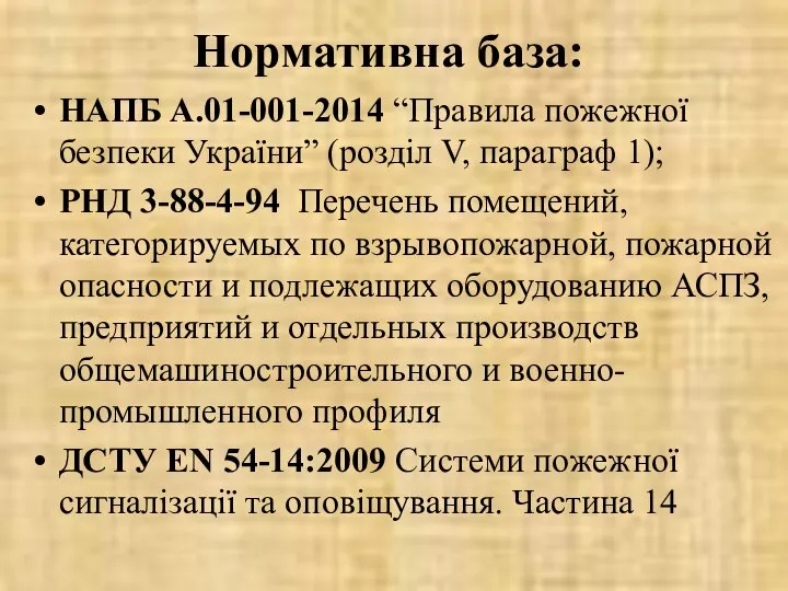 Нормативна база: НАПБ А.01-001-2014 “Правила пожежної безпеки України” (розділ V, параграф