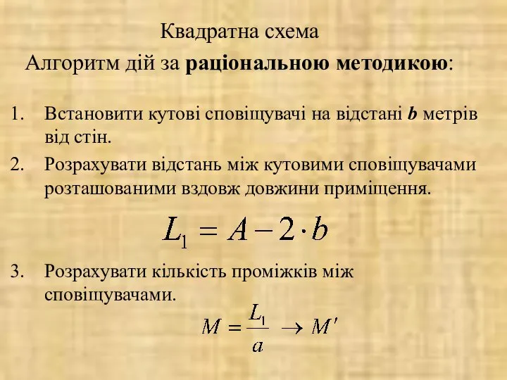 Квадратна схема Алгоритм дій за раціональною методикою: Встановити кутові сповіщувачі на