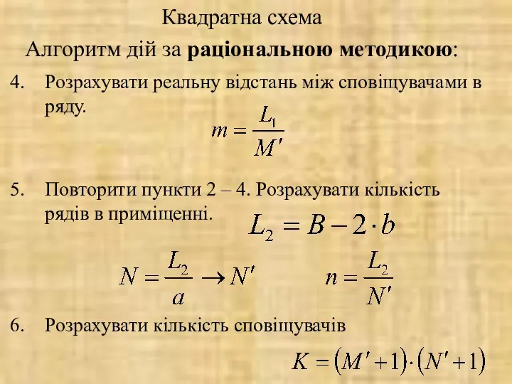 Квадратна схема Алгоритм дій за раціональною методикою: Розрахувати реальну відстань між