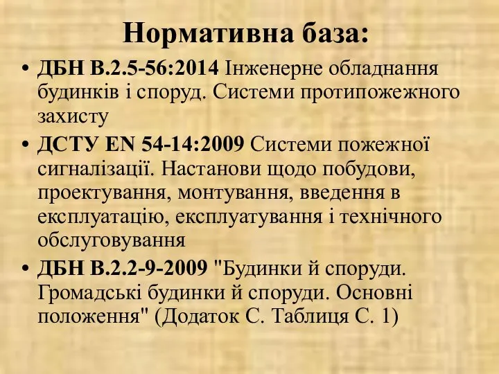 Нормативна база: ДБН В.2.5-56:2014 Інженерне обладнання будинків і споруд. Системи протипожежного