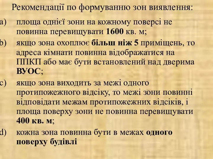 Рекомендації по формуванню зон виявлення: площа однієї зони на кожному поверсі