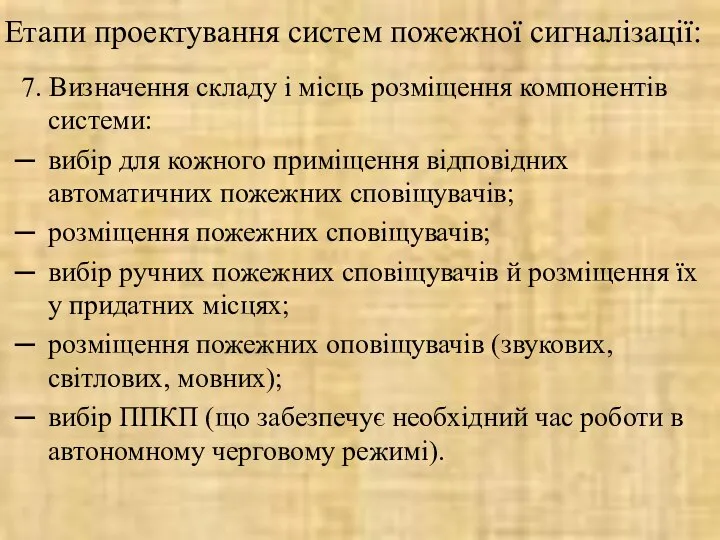 Етапи проектування систем пожежної сигналізації: 7. Визначення складу і місць розміщення