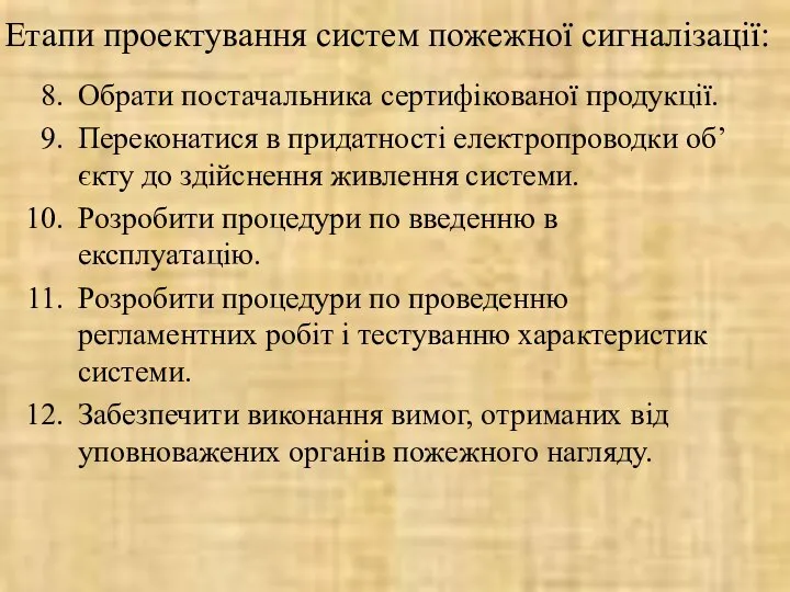 Етапи проектування систем пожежної сигналізації: Обрати постачальника сертифікованої продукції. Переконатися в