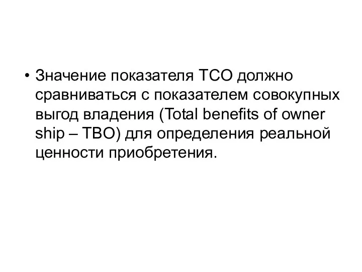 Значение показателя TCO должно сравниваться с показателем совокупных выгод владения (Total