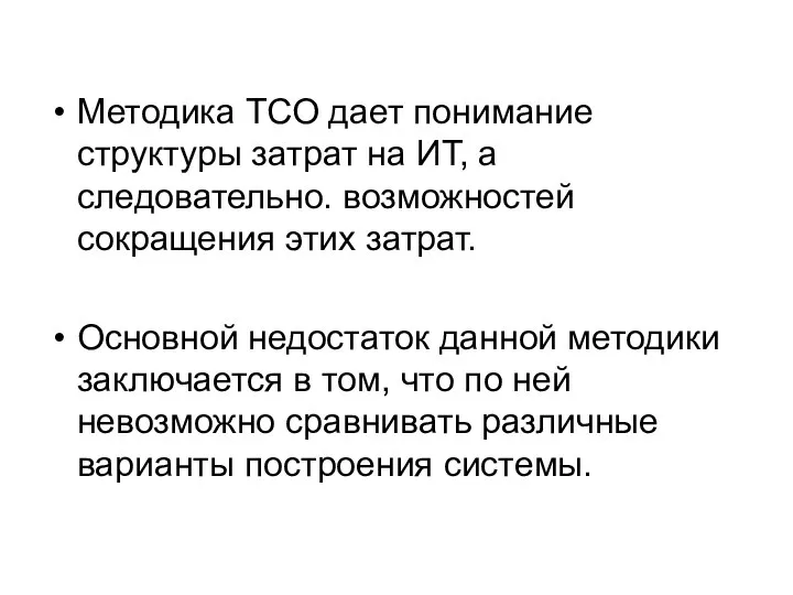 Методика ТСО дает понимание структуры затрат на ИТ, а следовательно. возможностей