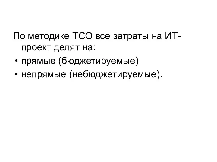 По методике ТСО все затраты на ИТ-проект делят на: прямые (бюджетируемые) непрямые (небюджетируемые).