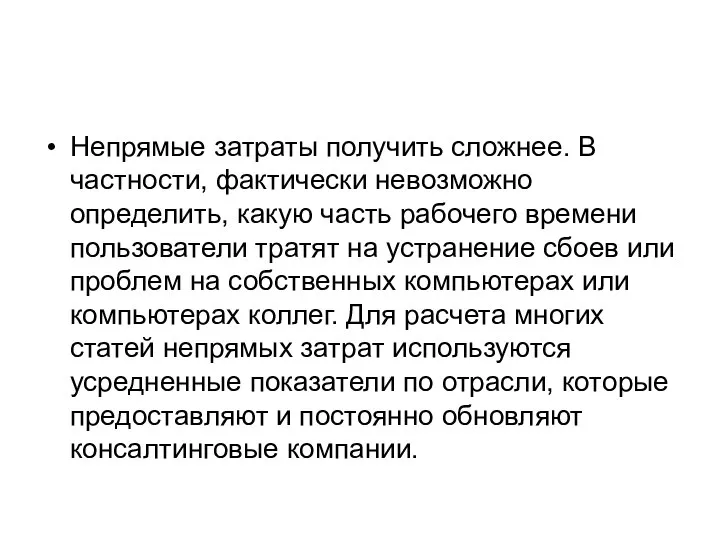 Непрямые затраты получить сложнее. В частности, фактически невозможно определить, какую часть