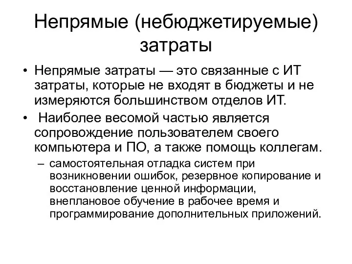 Непрямые (небюджетируемые) затраты Непрямые затраты — это связанные с ИТ затраты,