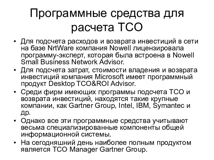 Программные средства для расчета TCO Для подсчета расходов и возврата инвестиций