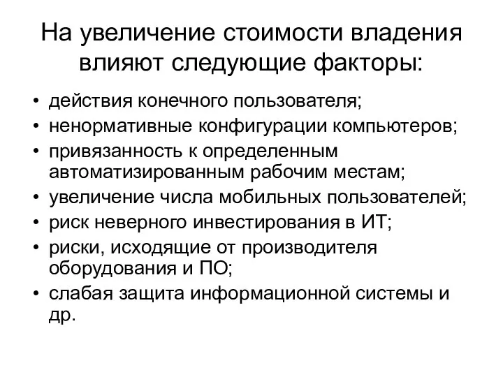 На увеличение стоимости владения влияют следующие факторы: действия конечного пользователя; ненормативные