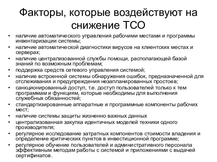 Факторы, которые воздействуют на снижение ТСО наличие автоматического управления рабочими местами