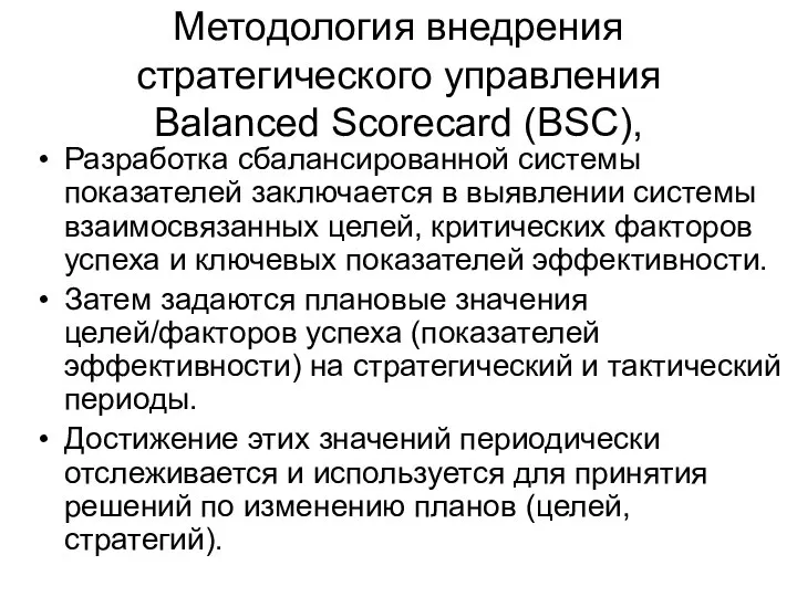 Методология внедрения стратегического управления Balanced Scorecard (BSC), Разработка сбалансированной системы показателей