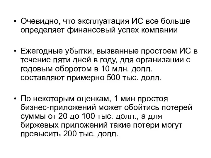 Очевидно, что эксплуатация ИС все больше определяет финансовый успех компании Ежегодные