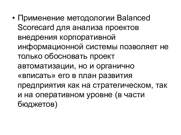 Применение методологии Balanced Scorecard для анализа проектов внедрения корпоративной информационной системы