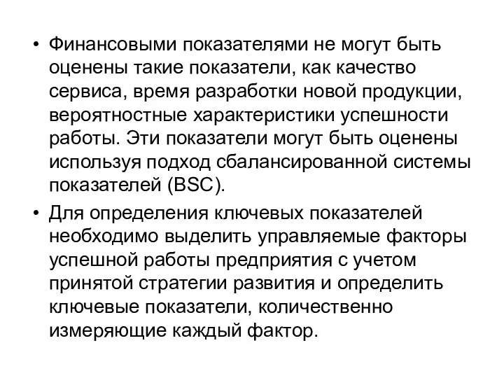 Финансовыми показателями не могут быть оценены такие показатели, как качество сервиса,