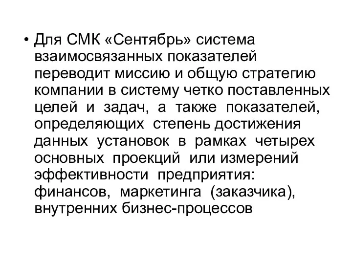 Для СМК «Сентябрь» система взаимосвязанных показателей переводит миссию и общую стратегию