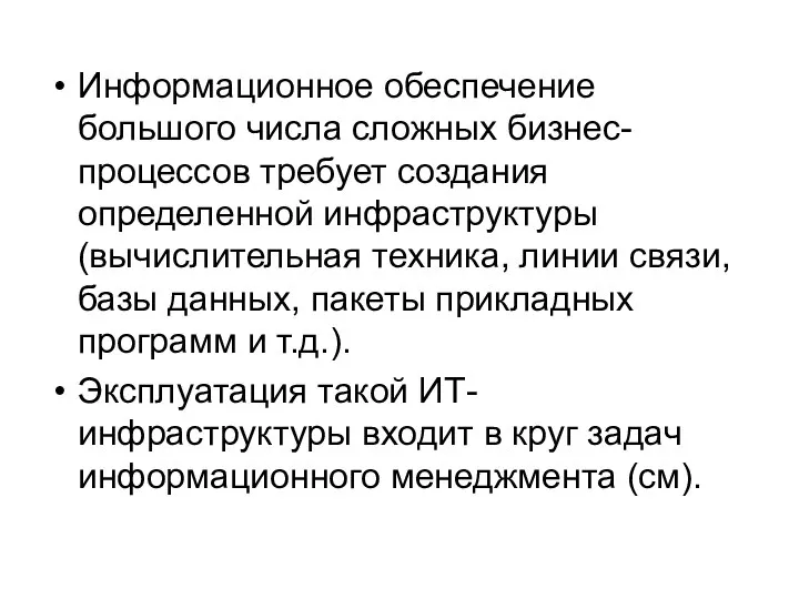 Информационное обеспечение большого числа сложных бизнес-процессов требует создания определенной инфраструктуры (вычислительная