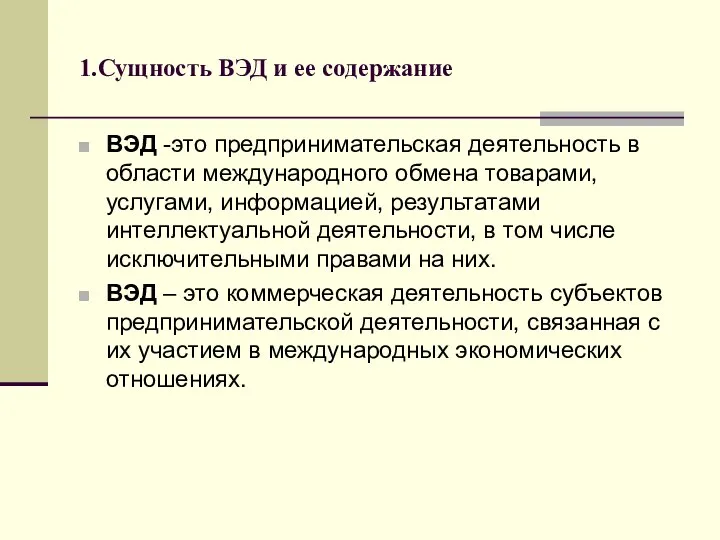 1.Сущность ВЭД и ее содержание ВЭД -это предпринимательская деятельность в области