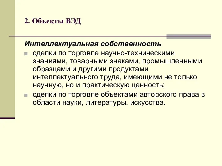 2. Объекты ВЭД Интеллектуальная собственность сделки по торговле научно-техническими знаниями, товарными