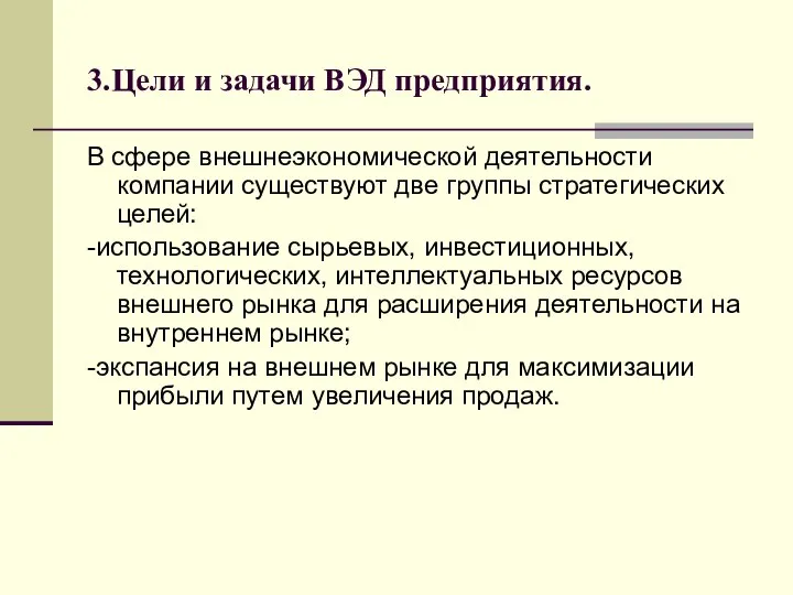 3.Цели и задачи ВЭД предприятия. В сфере внешнеэкономической деятельности компании существуют