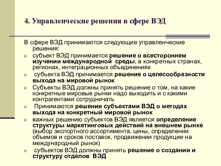 4. Управленческие решения в сфере ВЭД В сфере ВЭД принимаются следующие