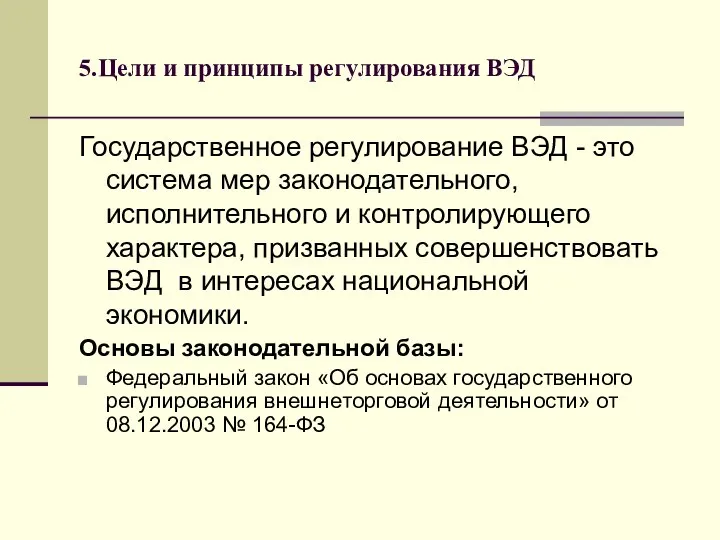 5.Цели и принципы регулирования ВЭД Государственное регулирование ВЭД - это система