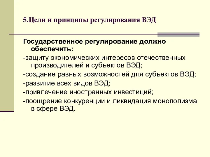 5.Цели и принципы регулирования ВЭД Государственное регулирование должно обеспечить: -защиту экономических