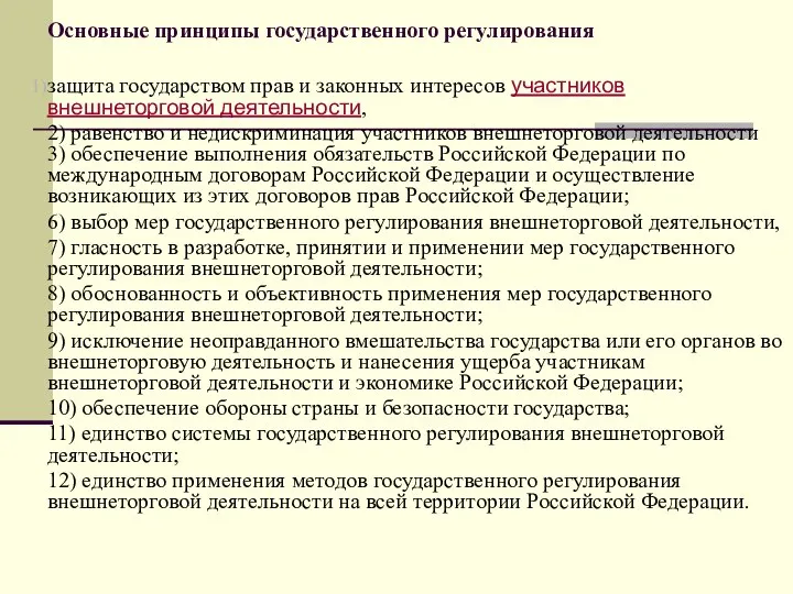 Основные принципы государственного регулирования защита государством прав и законных интересов участников