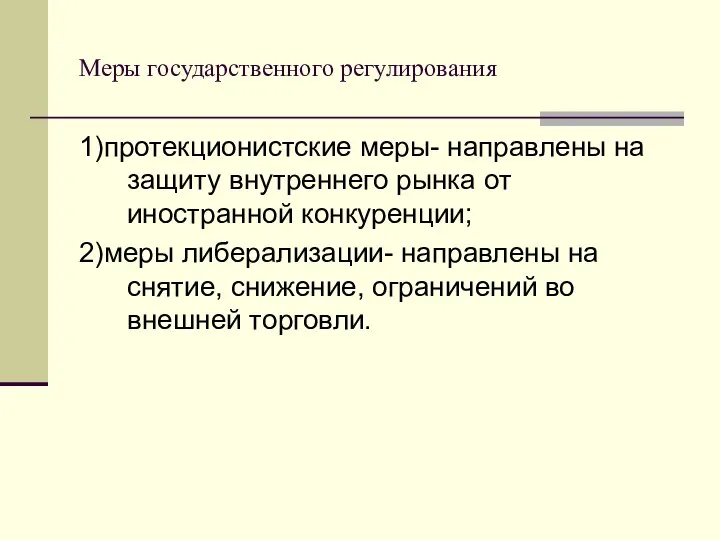 Меры государственного регулирования 1)протекционистские меры- направлены на защиту внутреннего рынка от