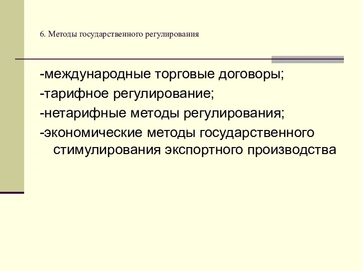 6. Методы государственного регулирования -международные торговые договоры; -тарифное регулирование; -нетарифные методы